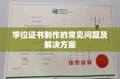 水城学位证书制作的常见问题及解决方案