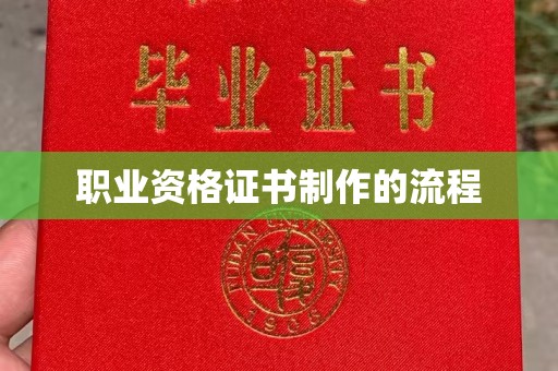 水城职业资格证书制作的流程