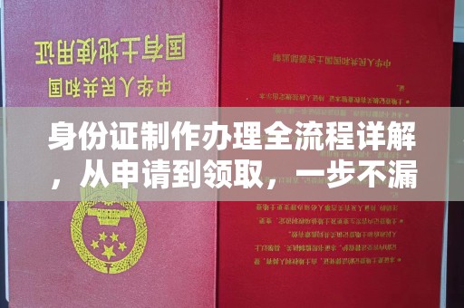 水城身份证制作办理全流程详解，从申请到领取，一步不漏！