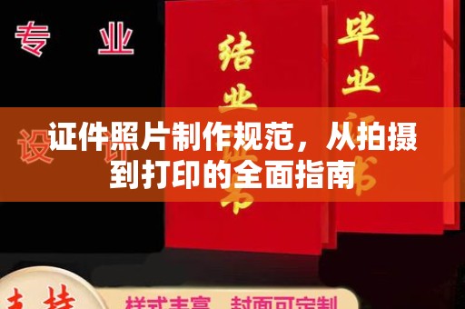 水城证件照片制作规范，从拍摄到打印的全面指南