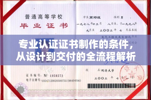 水城专业认证证书制作的条件，从设计到交付的全流程解析