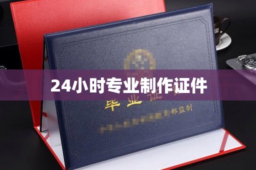 水城24小时专业制作证件