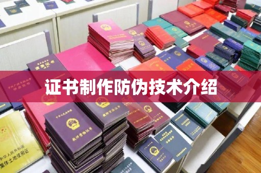 水城证书制作防伪技术介绍