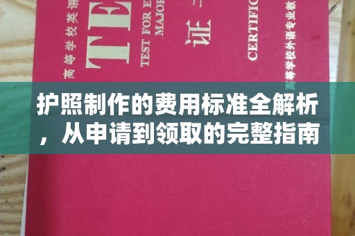 水城护照制作的费用标准全解析，从申请到领取的完整指南