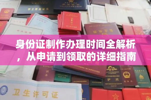 水城身份证制作办理时间全解析，从申请到领取的详细指南